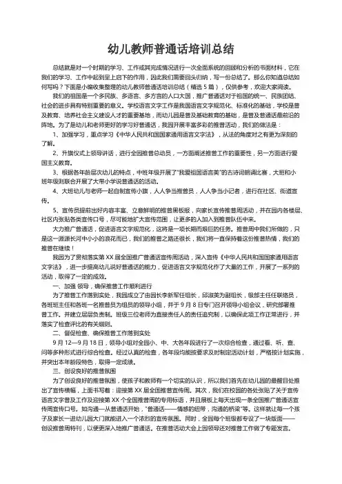 幼儿教师普通话培训总结（精选5篇）