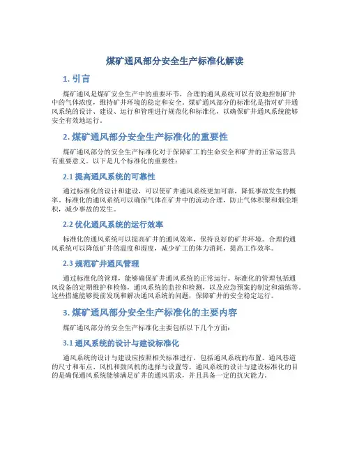 煤矿通风部分安全生产标准化解读