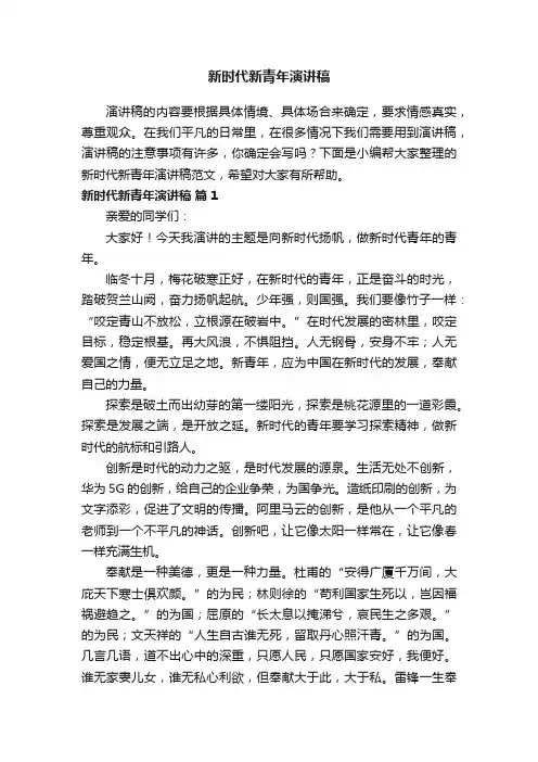 新时代新青年演讲稿范文（通用14篇）