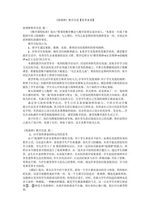 《找规律》教学反思【优秀8篇】