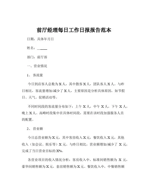 前厅经理每日工作日报报告范本