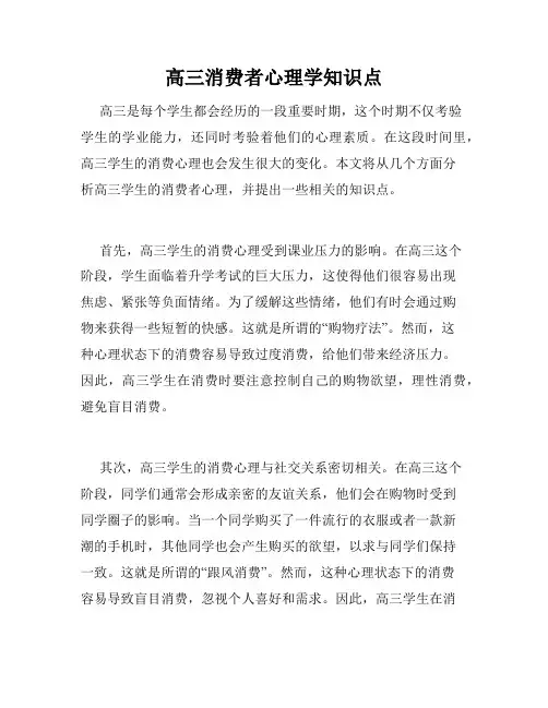 高三消费者心理学知识点