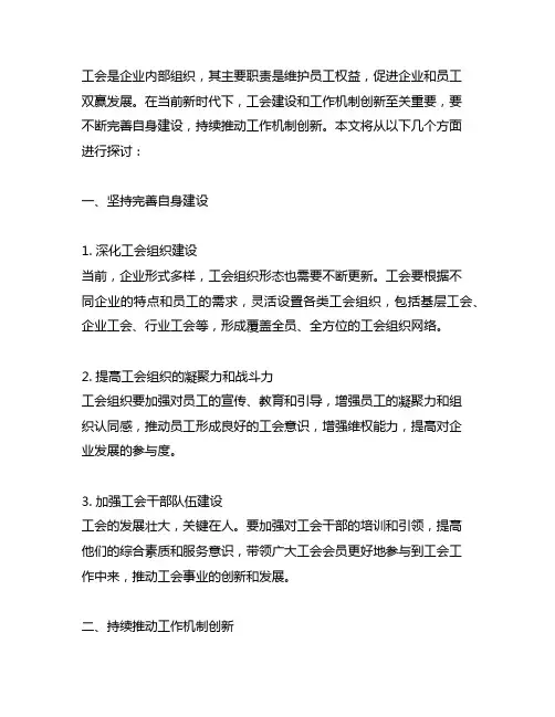 坚持完善自身建设,持续推动工作机制创新,工会总结