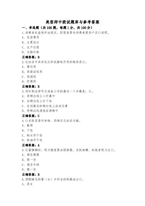 美容师中级试题库与参考答案