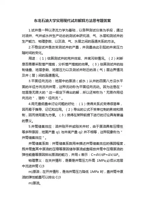 东北石油大学实用现代试井解释方法思考题答案