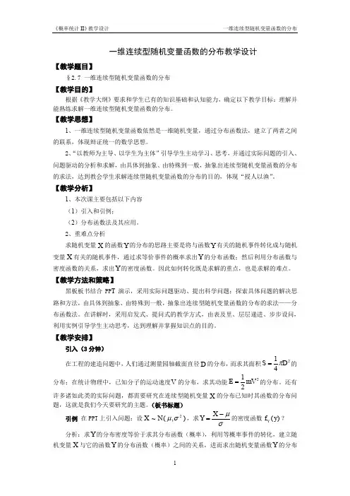 概率统计13 一维连续型随机变量函数的分布 教学设计