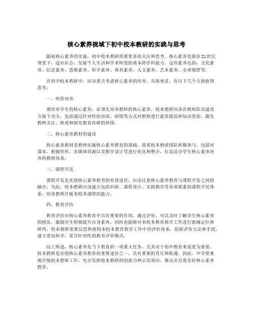 核心素养视域下初中校本教研的实践与思考
