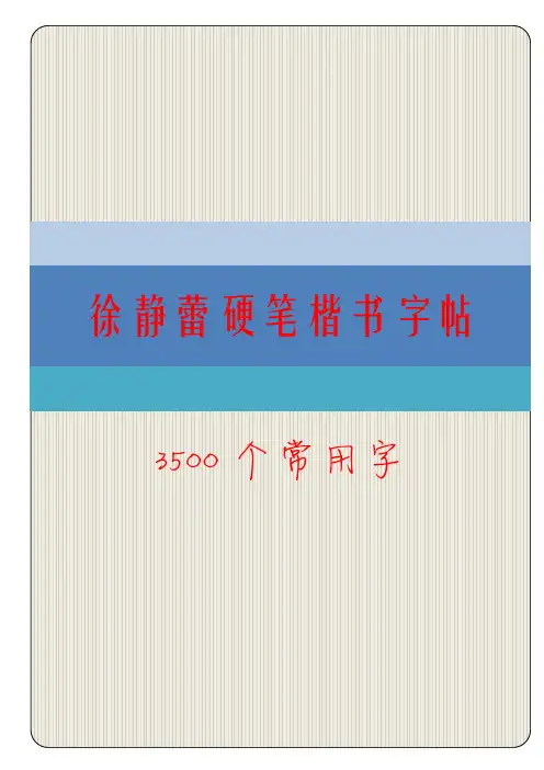 徐静蕾常用汉字硬笔楷书描红字帖