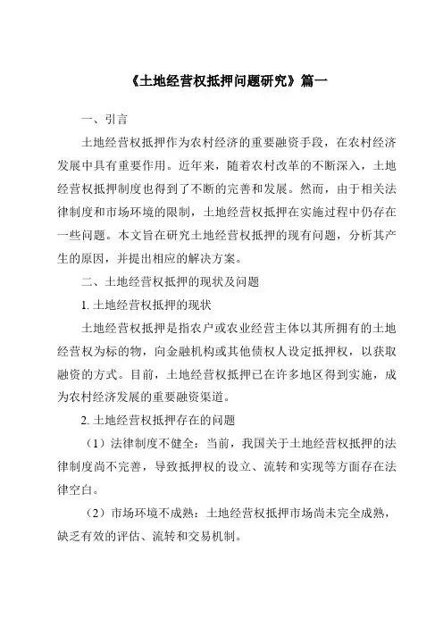 《土地经营权抵押问题研究》范文