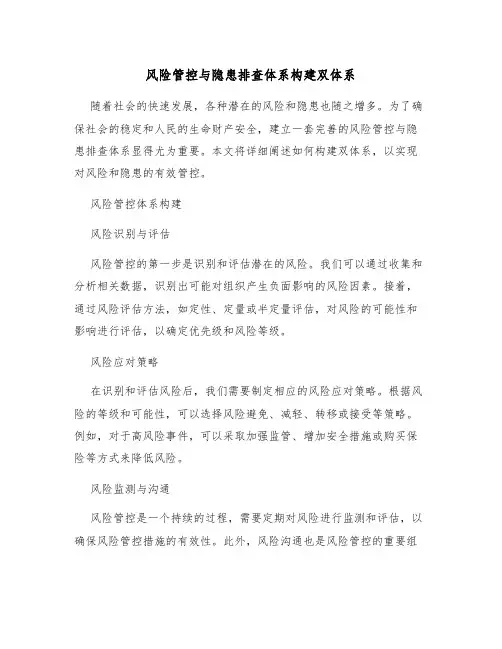 风险管控与隐患排查体系构建双体系