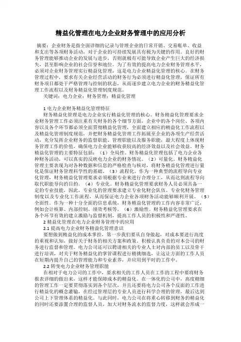 精益化管理在电力企业财务管理中的应用分析