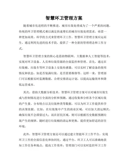 智慧环卫管理方案