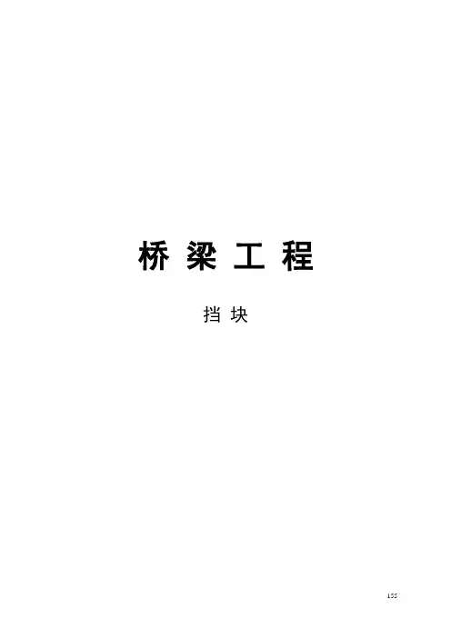 第二章节 桥梁工程--挡块