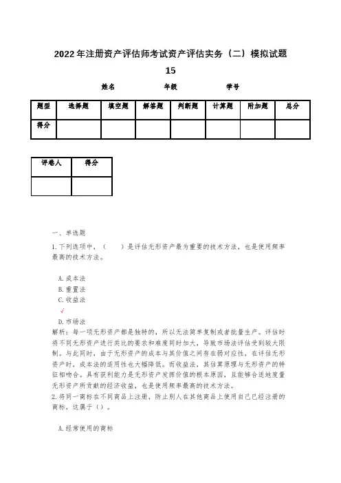 2023年注册资产评估师考试资产评估实务(二)模拟试题15