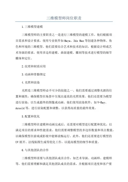 三维模型师岗位职责