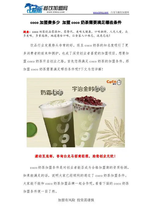 coco加盟费多少 加盟coco奶茶需要满足哪些条件