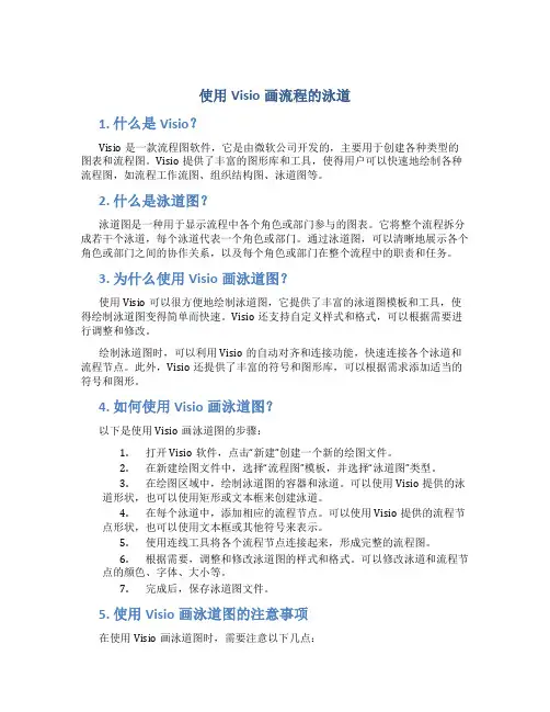 使用visio画流程的泳道