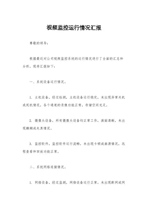 视频监控运行情况汇报