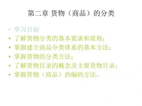 第二章 货物(商品)的分类