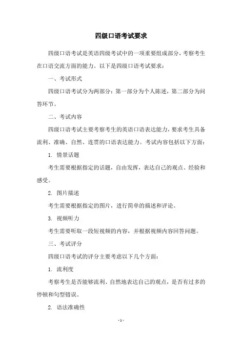 四级口语考试要求