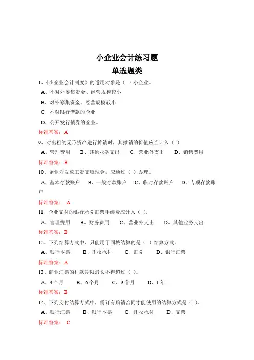 小企业会计实务练习题