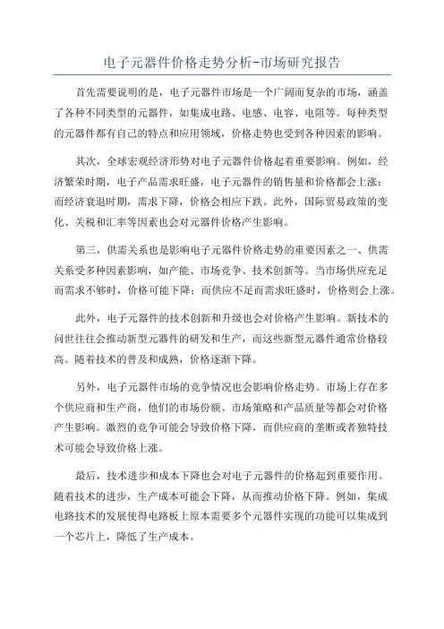 电子元器件价格走势分析-市场研究报告