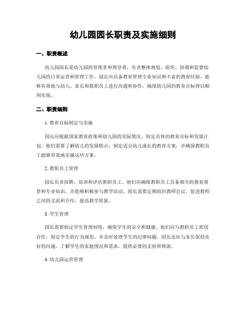 幼儿园园长职责及实施细则