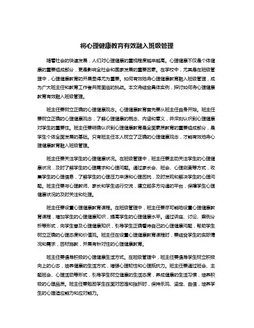将心理健康教育有效融入班级管理
