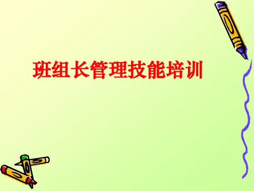 班组长管理技能培训课件(PPT-42页)全