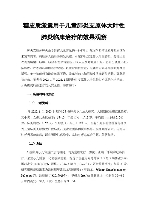 糖皮质激素用于儿童肺炎支原体大叶性肺炎临床治疗的效果观察