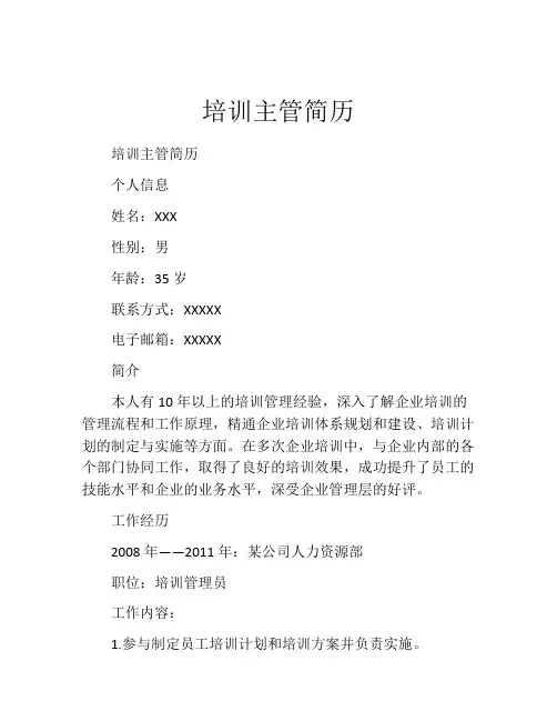 培训主管简历