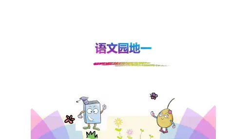三年级上册语文《语文园地一》课件(共18张PPT)