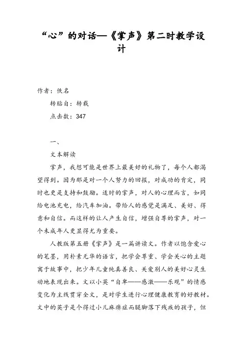 “心”的对话—《掌声》第二课时教学设计说明