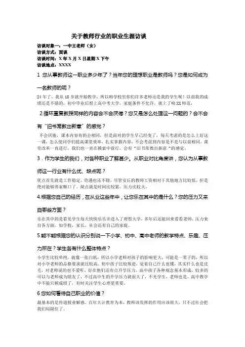 职业生涯访谈录(教师行业)
