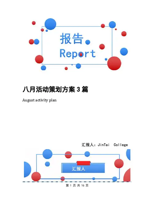 八月活动策划方案3篇