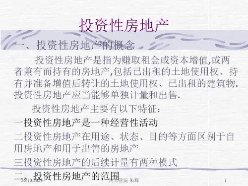 中级财务会计课件投资性房地产