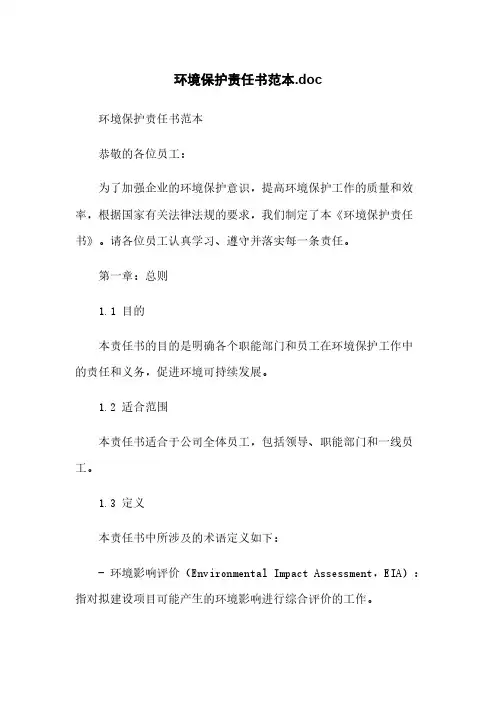 环境保护责任书范本.doc