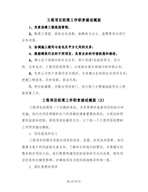 工程项目经理工作职责描述模版（3篇）