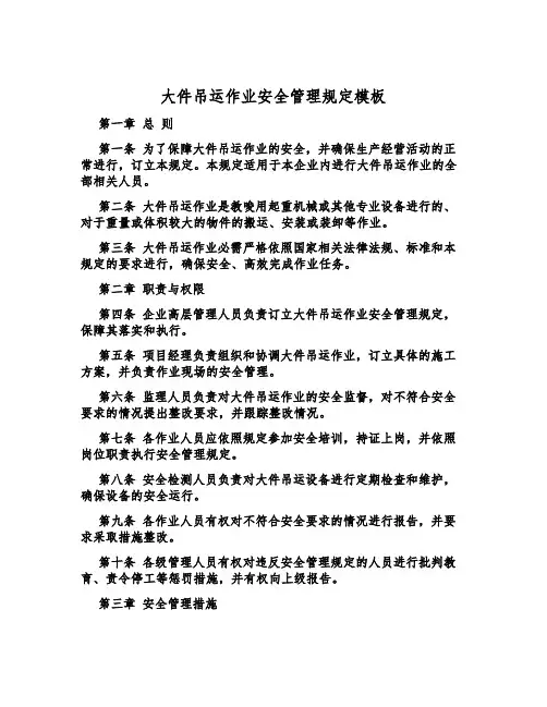 大件吊运作业安全管理规定模板