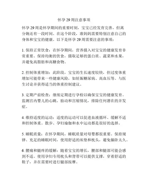 怀孕29周注意事项