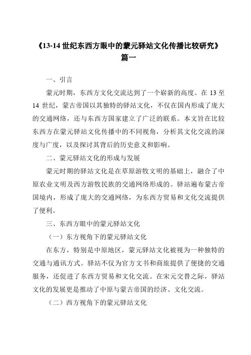 《2024年13-14世纪东西方眼中的蒙元驿站文化传播比较研究》范文