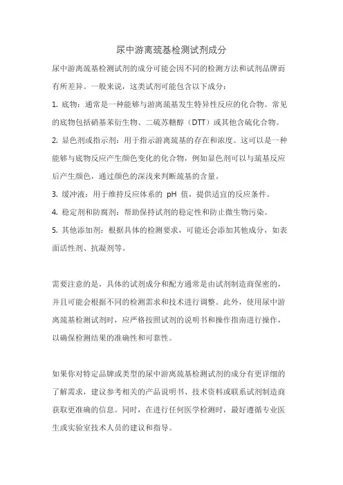 尿中游离巯基检测试剂成分
