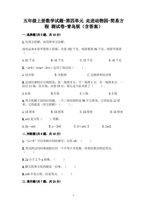 五年级上册数学试题---第四单元-走进动物园-简易方程-测试卷---青岛版(含答案)