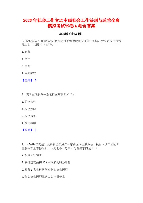 2023年社会工作者之中级社会工作法规与政策全真模拟考试试卷A卷含答案