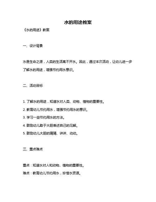 水的用途教案