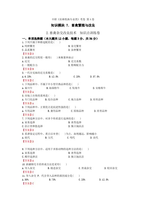 《畜禽繁殖与改良》 - 畜禽杂交改良技术    第4卷 (解析版)