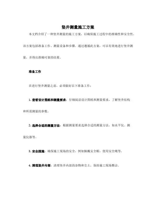 竖井测量施工方案