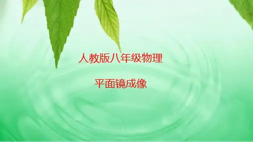 平面镜成像ppt课件