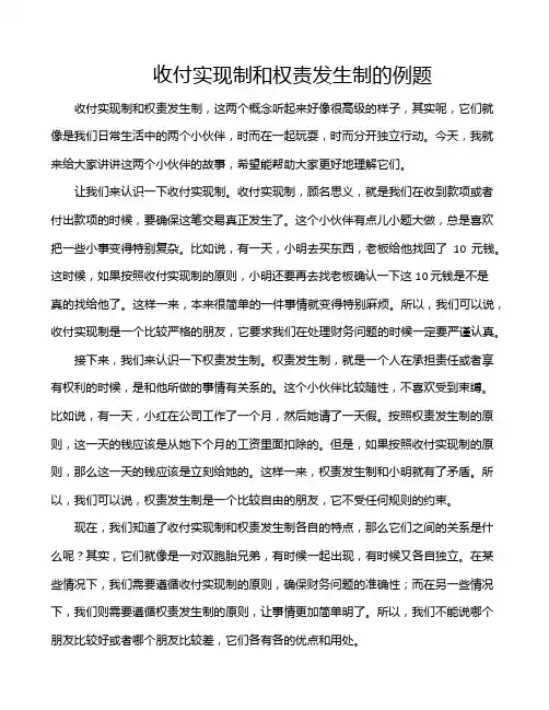 收付实现制和权责发生制的例题