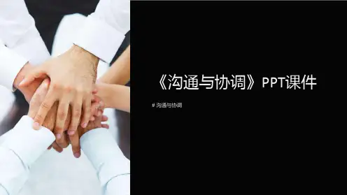《沟通与协调》课件